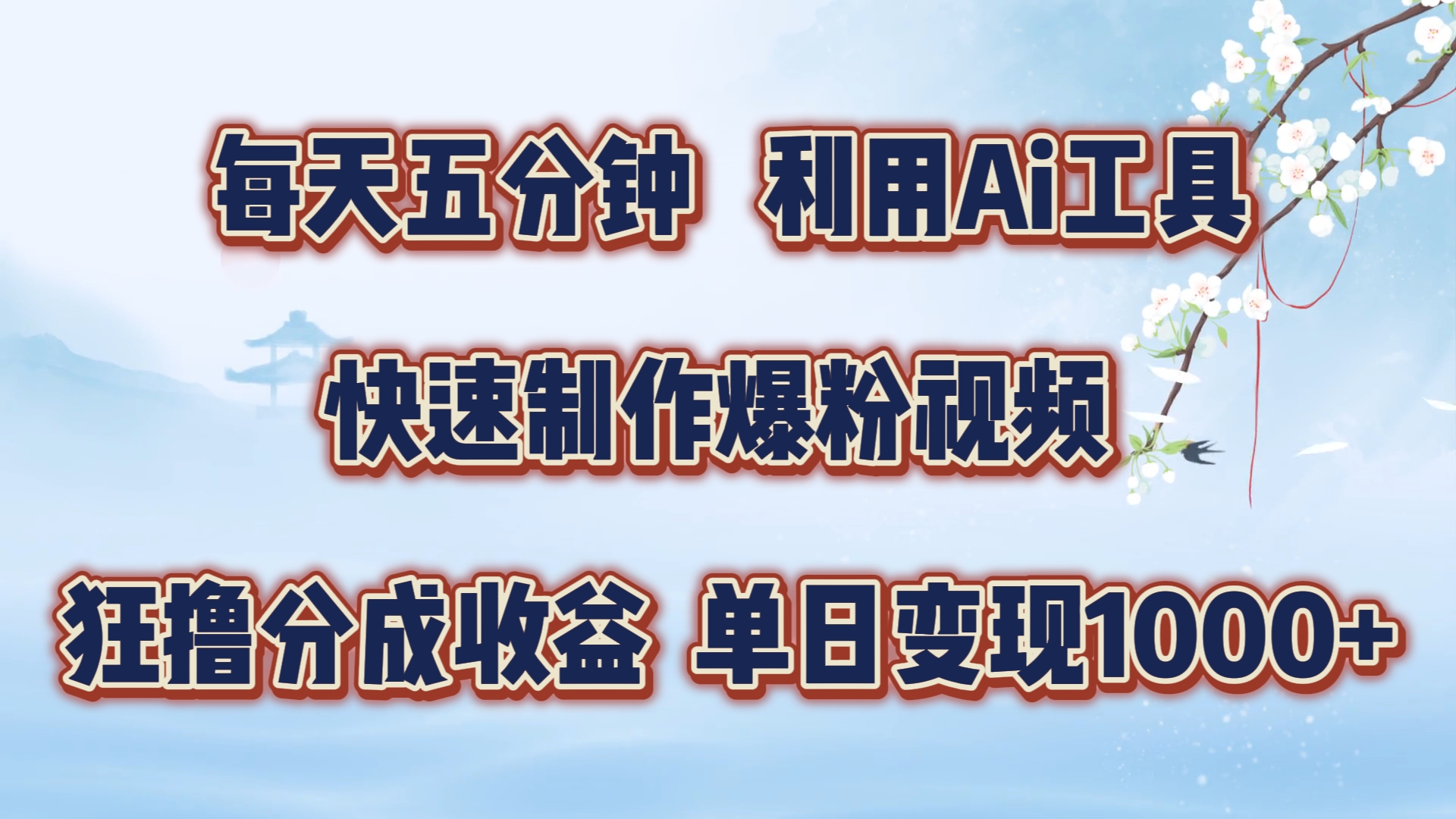 每天五分钟，利用Ai工具快速制作爆粉视频，单日变现1000+-小白项目网