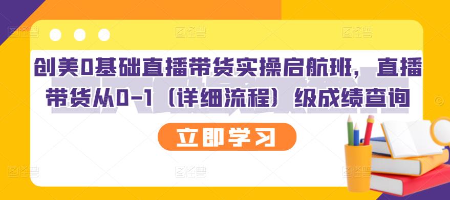 创美0基础直播带货实操启航班，直播带货从0-1（详细流程）-小白项目网