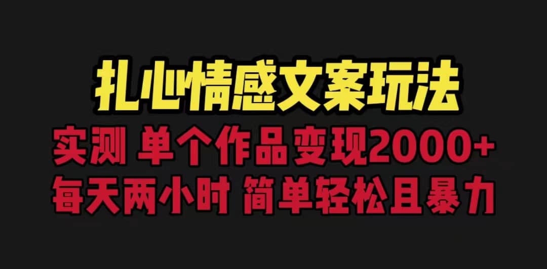 扎心情感文案玩法，单个作品变现5000+，一分钟一条原创作品，流量爆炸-小白项目网