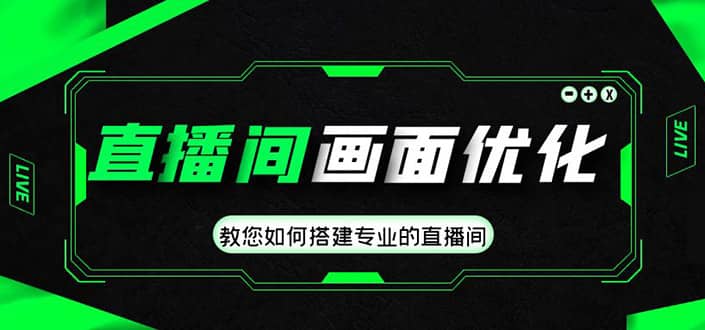 直播间画面优化教程，教您如何搭建专业的直播间-小白项目网