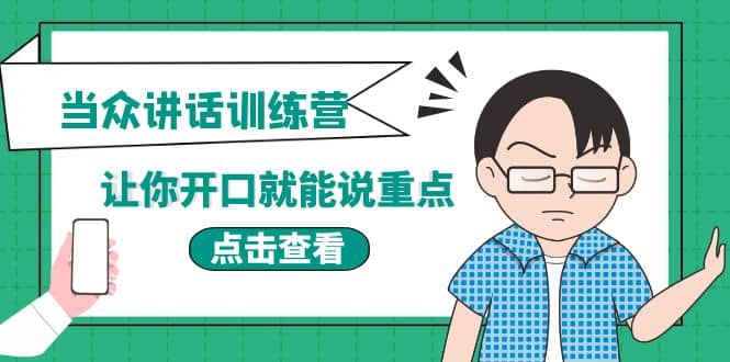 《当众讲话训练营》让你开口就能说重点，50个场景模板+200个价值感提升金句-小白项目网