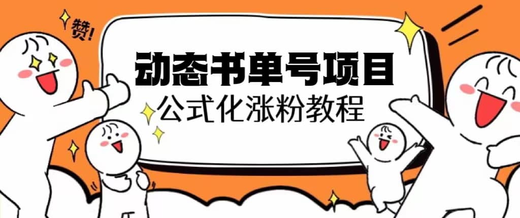 思维面部动态书单号项目，保姆级教学，轻松涨粉10w+-小白项目网