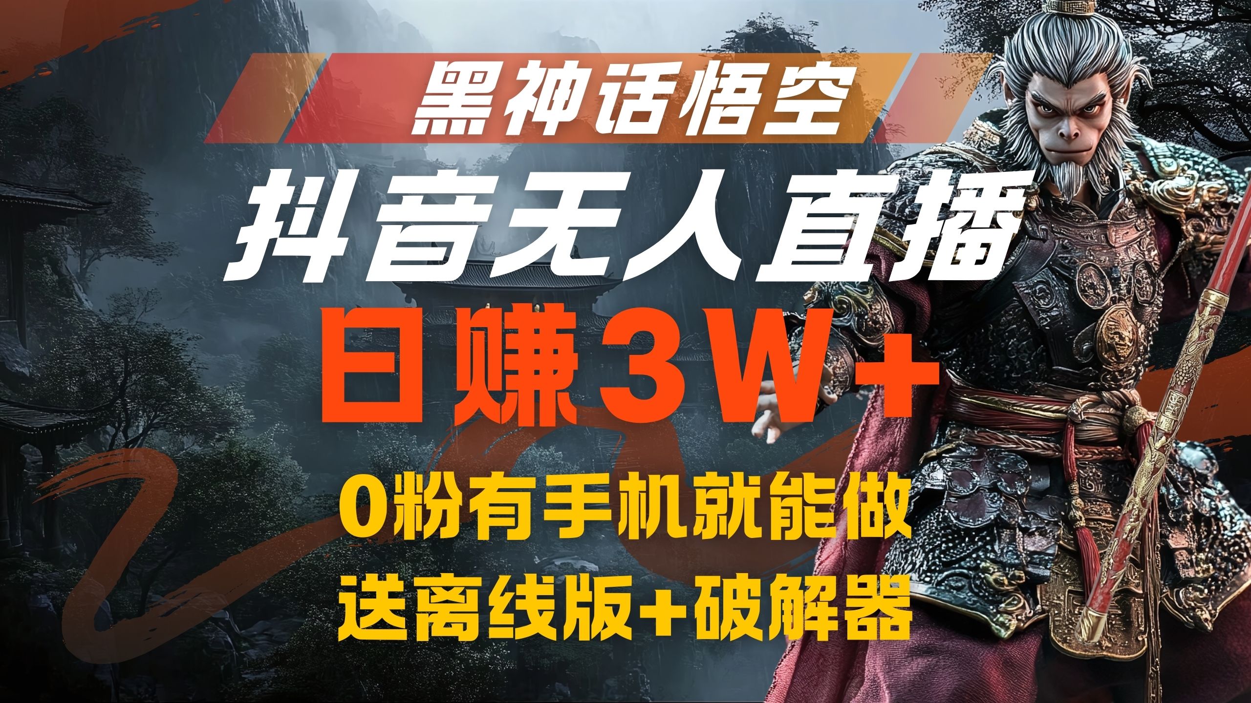 黑神话悟空抖音无人直播，流量风口日赚3W+，0粉有手机就能做-小白项目网