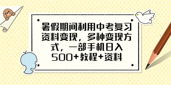 暑假期间利用中考复习资料变现，多种变现方式，一部手机日入500+教程+资料-小白项目网