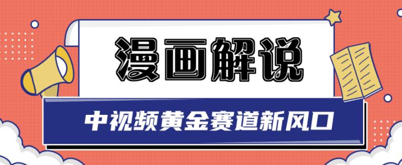 白宇社漫画解说项目，中视频黄金赛道，0基础小白也可以操作-小白项目网