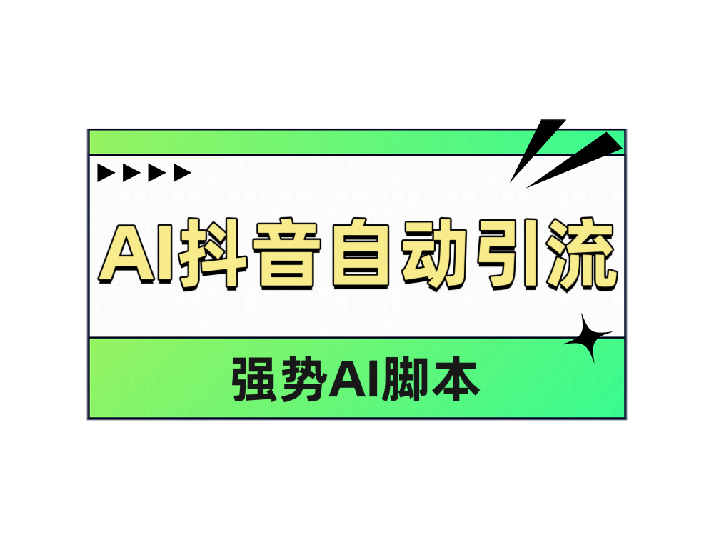 AI抖音自动引流 - 小白项目网-小白项目网