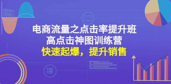 电商流量之点击率提升班+高点击神图训练营：快速起爆，提升销售-小白项目网