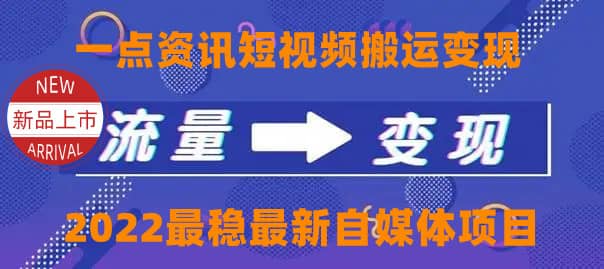 一点资讯自媒体变现玩法搬运课程，外面真实收费4980-小白项目网