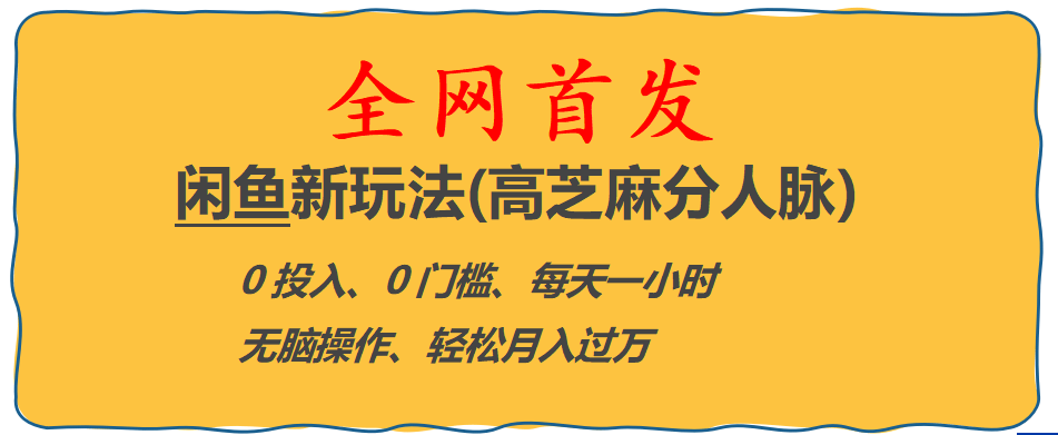 全网首发! 闲鱼新玩法(高芝麻分人脉)0投入 0门槛,每天一小时,轻松月入过万-小白项目网