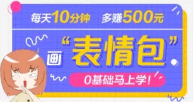 抖音表情包项目，每天10分钟，案例课程解析-小白项目网