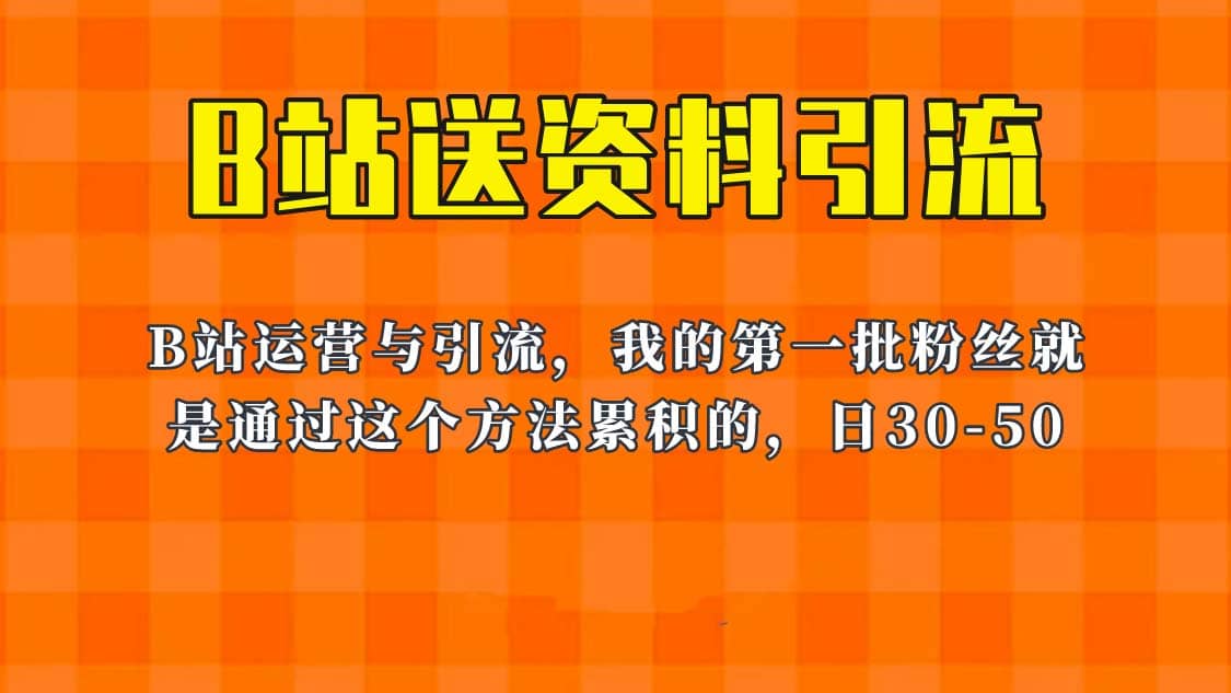 这套教程外面卖680，《B站送资料引流法》，单账号一天30-50加，简单有效-小白项目网