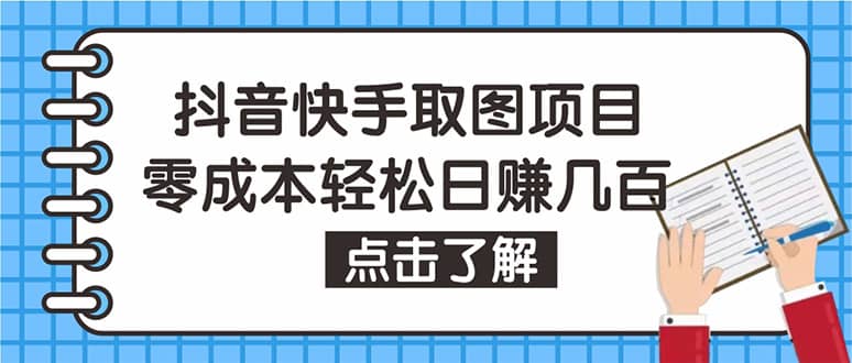 抖音快手视频号取图：个人工作室可批量操作【保姆级教程】-小白项目网