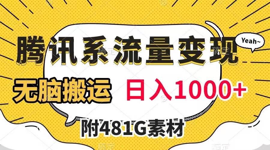 腾讯系流量变现，有播放量就有收益，无脑搬运，日入1000+（附481G素材）-小白项目网