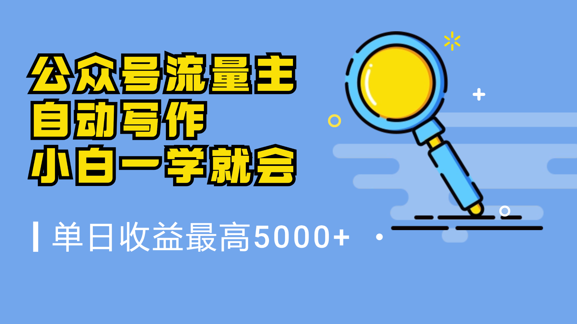 微信流量主，自动化写作，单日最高5000+，小白一学就会-小白项目网