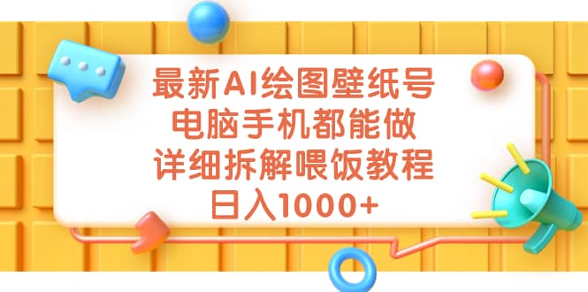 最新AI绘图壁纸号，电脑手机都能做，详细拆解喂饭教程，日入1000+-小白项目网