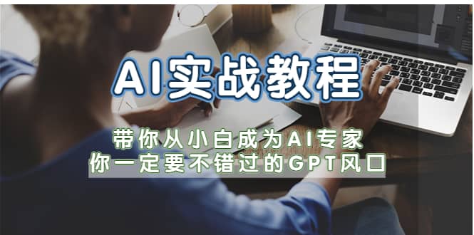 AI实战教程，带你从小白成为AI专家，你一定要不错过的G-P-T风口-小白项目网