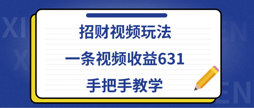 招财视频玩法，一条视频收益631，手把手教学 - 小白项目网-小白项目网