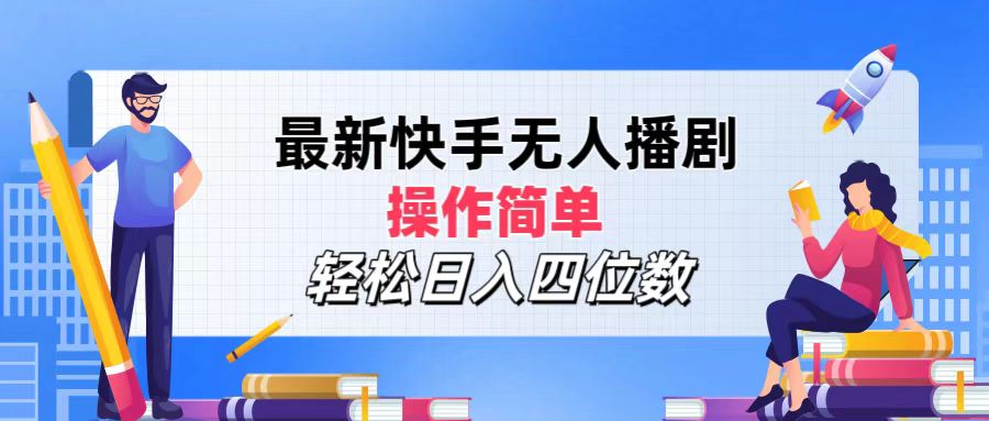 2024年搞钱项目，轻松日入四位数，最新快手无人播剧，操作简单-小白项目网