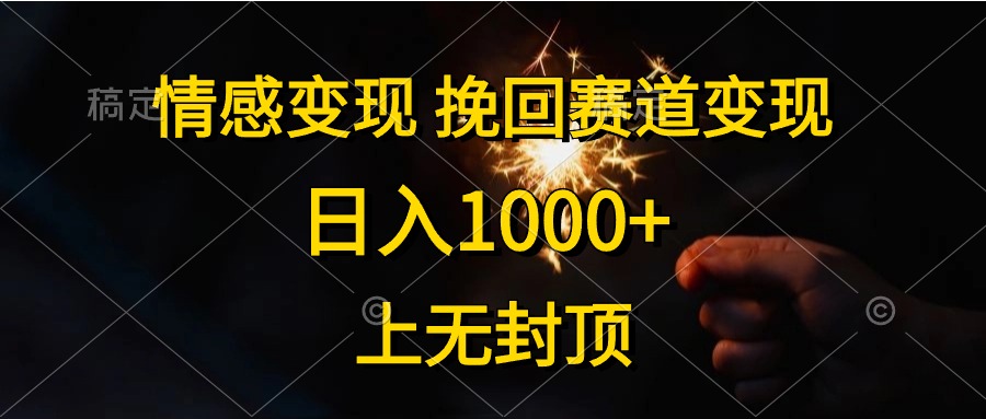 日入1000+，上无封顶，情感变现，挽回赛道变现-小白项目网