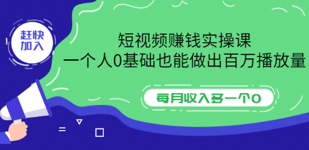 短视频赚钱实操课，一个人0基础也能做出百万播放量，每月收入多一个0-小白项目网