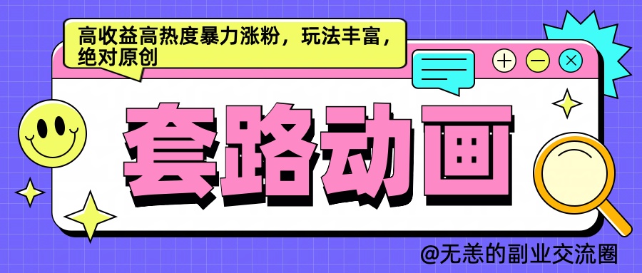 AI动画制作套路对话，高收益高热度暴力涨粉，玩法丰富，绝对原创简单 - 小白项目网-小白项目网