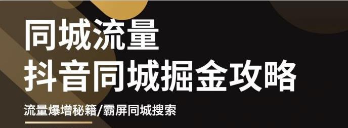 影楼抖音同城流量掘金攻略，摄影店/婚纱馆实体店霸屏抖音同城实操秘籍-小白项目网