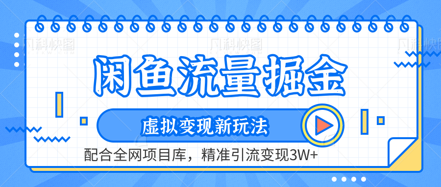 闲鱼流量掘金-虚拟变现新玩法配合全网项目库，精准引流变现3W+-小白项目网