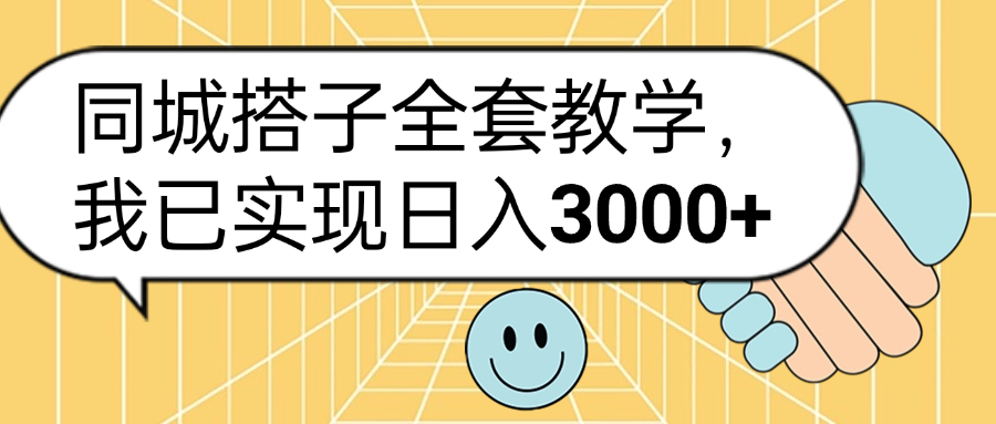 同城搭子全套玩法，我已实现日3000+ - 小白项目网-小白项目网