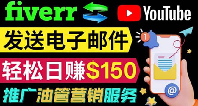 YouTube推广服务，发送电子邮件并获取得佣金，轻松日赚150美元 ！-小白项目网