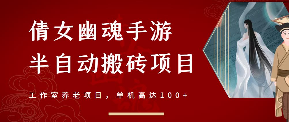 倩女幽魂手游半自动搬砖，工作室养老项目，单机高达100+【详细教程+一对一指导】-小白项目网