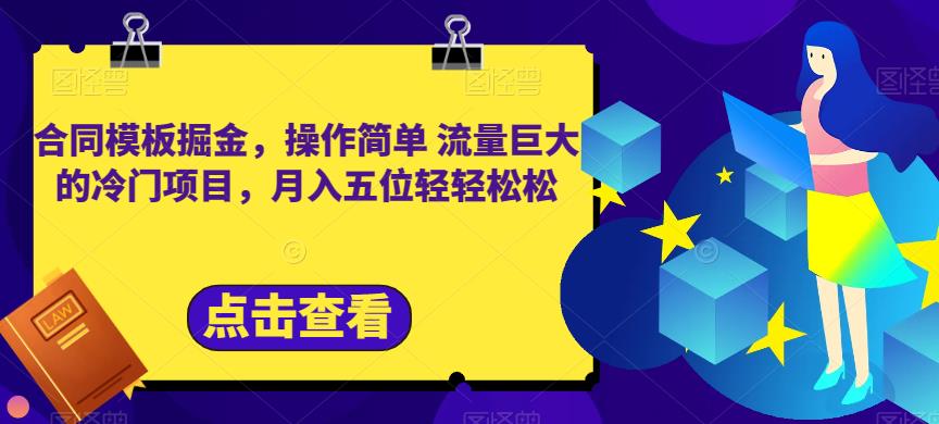 合同模板掘金，操作简单流量巨大的冷门项目，月入五位轻轻松松【揭秘】-小白项目网