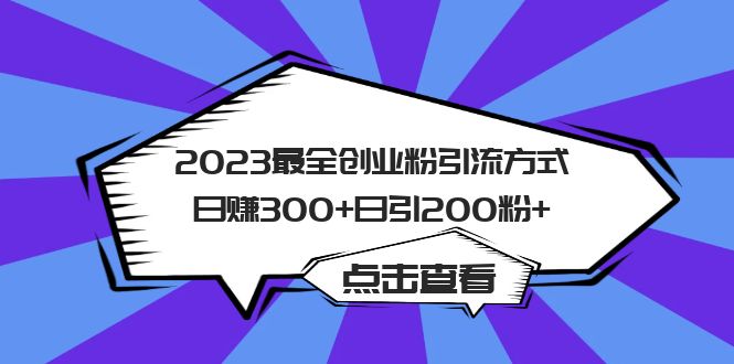 2023最全创业粉引流方式日赚300+日引200粉+-小白项目网