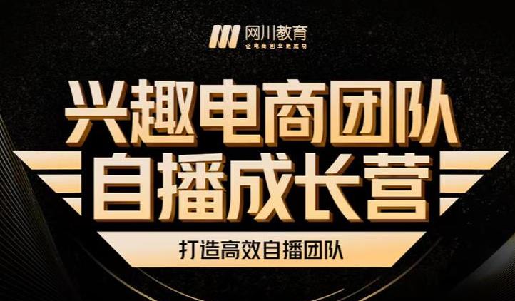 兴趣电商团队自播成长营，解密直播流量获取承接放大的核心密码-小白项目网