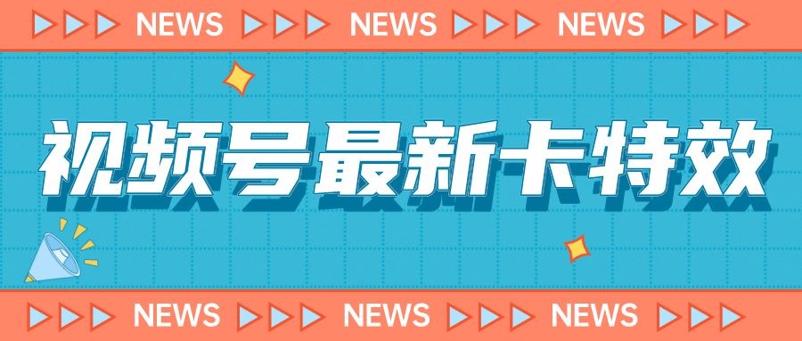 9月最新视频号百分百卡特效玩法教程，仅限于安卓机 !-小白项目网