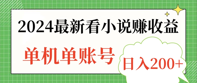 2024最新看小说赚收益，单机单账号日入200+ - 小白项目网-小白项目网