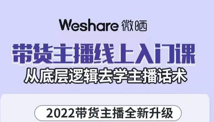 带货主播线上入门课，从底层逻辑去学主播话术-小白项目网