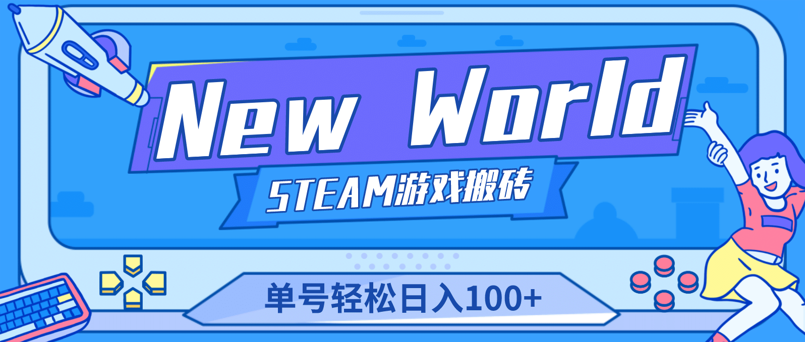 【游戏搬砖】New World 新世界游戏搬砖项目，单号日赚100+【详细操作教程】-小白项目网