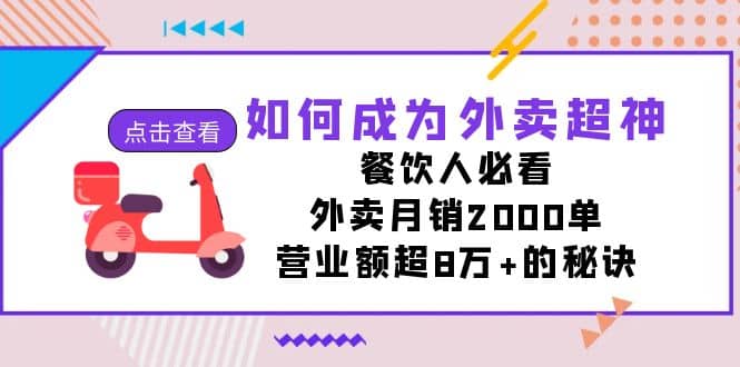 如何成为外卖超神，餐饮人必看！外卖月销2000单，营业额超8万+的秘诀-小白项目网