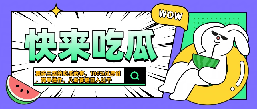 震碎三观的吃瓜故事，一键生成100%过原创，猎奇八卦赛道，简单操作日入过千 - 小白项目网-小白项目网