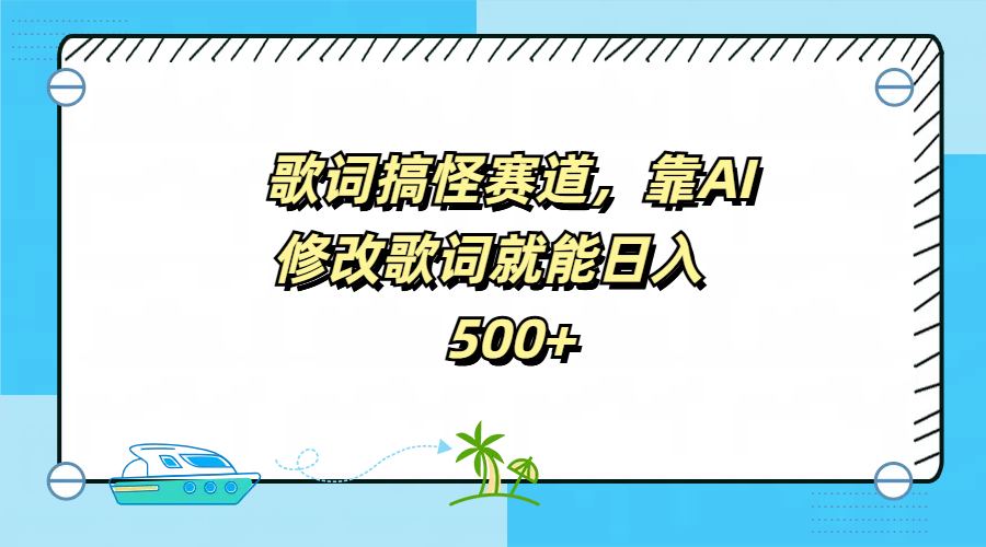 歌词搞怪赛道，靠AI修改歌词就能日入500+ - 小白项目网-小白项目网