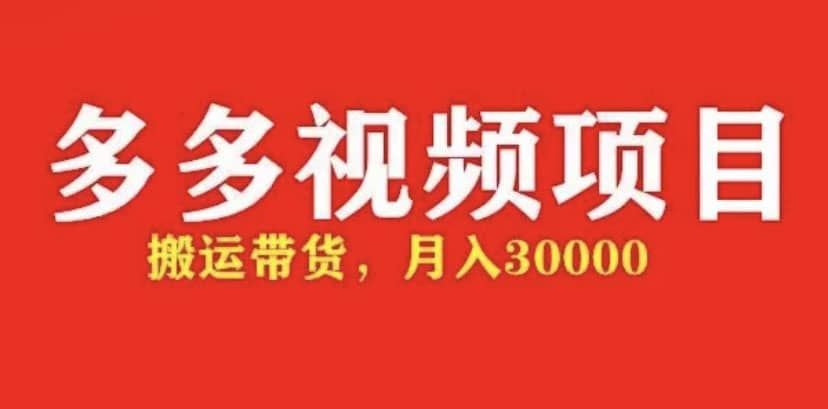 多多带货视频快速50爆款拿带货资格，搬运带货【全套+详细玩法】-小白项目网