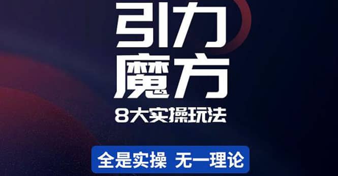 简易引力魔方&万相台8大玩法，简易且可落地实操的（价值500元）-小白项目网