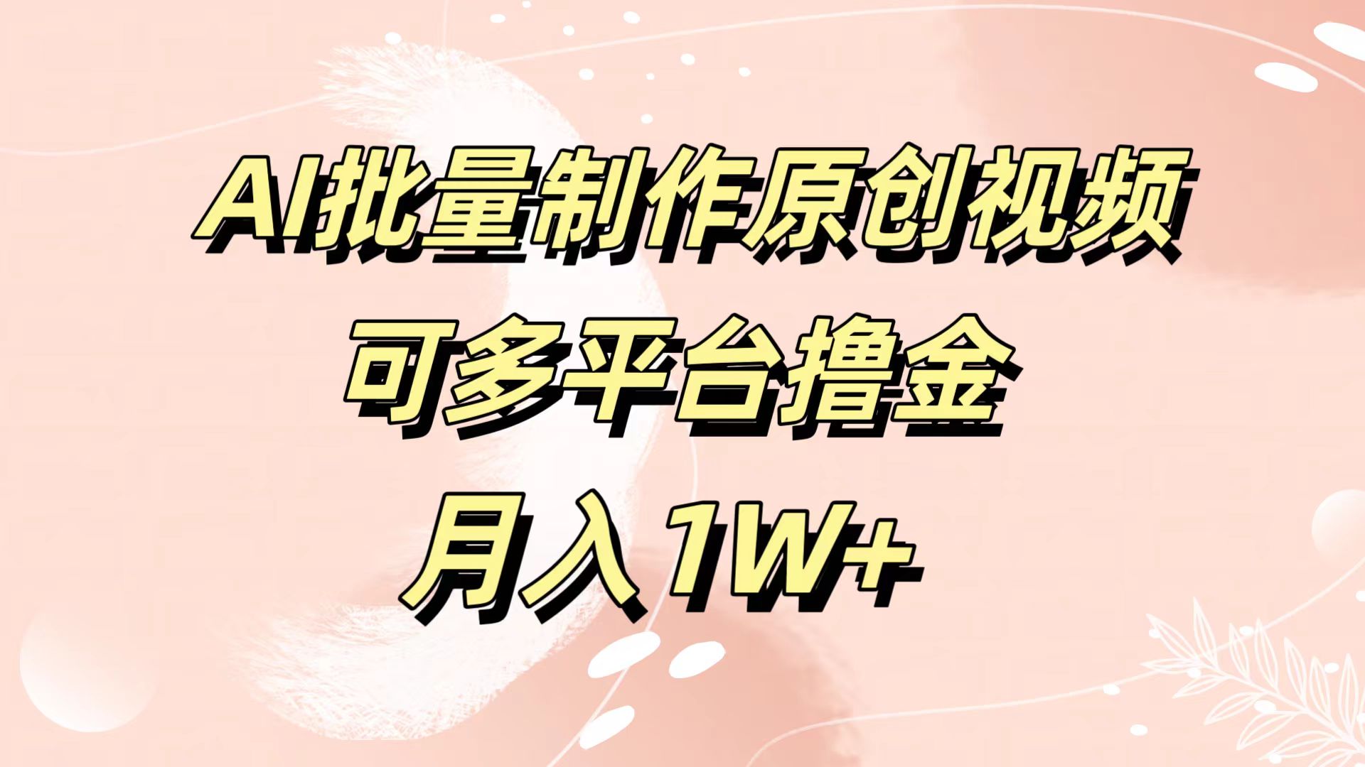 AI批量制作原创视频，可多平台撸金，月入1W+-小白项目网