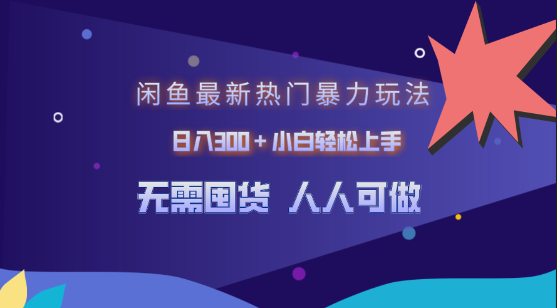 闲鱼最新热门暴力玩法，日入300＋小白轻松上手 - 小白项目网-小白项目网