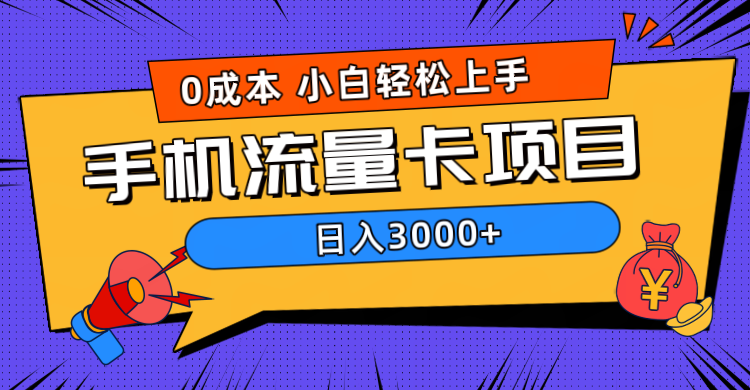 0成本，手机流量卡项目，日入3000+ - 小白项目网-小白项目网