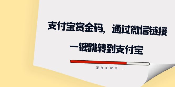 全网首发：支付宝赏金码，通过微信链接一键跳转到支付宝-小白项目网