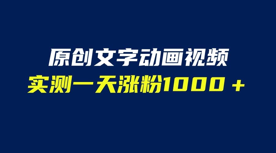 文字动画原创视频，软件全自动生成，实测一天涨粉1000＋（附软件教学）-小白项目网