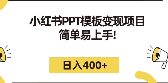 小红书PPT模板变现项目：简单易上手，日入400+（教程+226G素材模板）-小白项目网