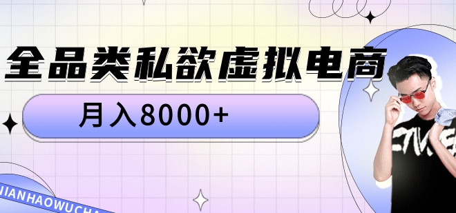 全品类私域虚拟电商，月入8000+ - 小白项目网-小白项目网