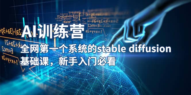 【AI训练营】全网第一个系统的stable diffusion基础课，小白入门必看-小白项目网